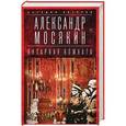 russische bücher: Мосякин Александр - Янтарная комната: Судьба бесценного творения