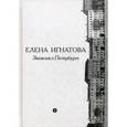russische bücher: Игнатова Елена - Записки о Петербурге. Жизнеописание города со времени его основания до 40-х гг. XX века. В 2 книгах
