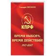 russische bücher: Зюганов Г. - Время выбора, время действий! 1917-2017