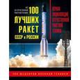 russische bücher: Александр Железняков  - 100 лучших ракет СССР и России. Первая энциклопедия отечественной ракетной техники