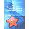 russische bücher: Цветковская Римма Федоровна - Мы жили в СССР - будущей легенде земной цивилизации