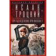 russische bücher: Троцкий Исаак - Третье отделение при Николае I. Сыщики и провокаторы