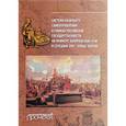 russische bücher: Кондрико Андрей Васильевич - Система казачьего самоуправления в рамках российской государственности на примере Запорожской Сечи в середине XVII - конце XVIII вв.
