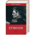russische bücher: Гордин Яков - Ермолов