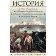 russische bücher: Можейко И.В., Грин Т., Маккуарри К., Олдридж Д. - История. События, люди, города. Комплект из 4-х книг