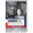 russische bücher: Мортон Эндрю - Шпион трех господ. Невероятная история человека