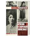 russische bücher: Раневская Ф.Г. - Арлекин и скорбный Экклезиаст