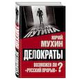 russische bücher: Юрий Мухин - Делократы. Возможен ли «русский прорыв»?