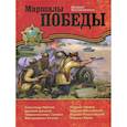 russische bücher: Воскобойников Валерий Михайлович - Маршалы Победы