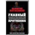 russische bücher: Валентин Катасонов - Главный финансовый противник. ФРС против России