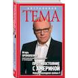 russische bücher: Игорь Прокопенко - Противостояние с Америкой. Новая "холодная война"?