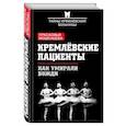 russische bücher: Прасковья Мошенцева - Кремлевские пациенты. Как умирали вожди