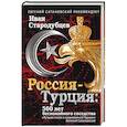 russische bücher: Иван Стародубцев - Россия-Турция: 500 лет беспокойного соседства