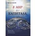 russische bücher: Ковалев Аристарт Алексеевич - В мир без капитала
