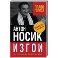 russische bücher: Антон Носик - Изгои. За что нас не любит режим