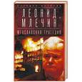 russische bücher: Млечин Л. - Югославская трагедия. Балканы в огне