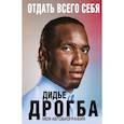 russische bücher: Дидье Дрогба - Отдать всего себя. Моя автобиография