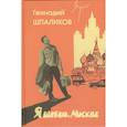 russische bücher: Шпаликов Геннадий Федорович - Я шагаю по Москве