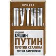 russische bücher: Владимир Бушин - Путин против Сталина. Тест на патриотизм