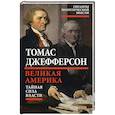 russische bücher: Томас Джефферсон - Великая Америка. Тайная сила власти