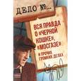 russische bücher:  - Дело №. Вся правда о "Черной кошке","Мосгазе"и прочих громких делах