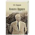 russische bücher: Хрущев С.Н. - Никита Хрущев. Творец оттепели