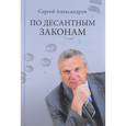 russische bücher: Александров С.В. - По десантным законам