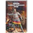 russische bücher: Елисеев М.Б. - Гибель Владимиро-Суздальской Руси