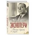 russische bücher: Антуан де Сент-Экзюпери - Можно верить в людей… Записные книжки хорошего человека
