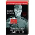 russische bücher: Виктор Баранов - Подноготная СМЕРШа. Откровения фронтового контрразведчика