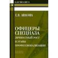 russische bücher: Апасова Е. - Офицеры спецназа.Личностный рост и этапы профессионализации. Моногрфия