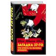 russische bücher: Юрий Жуков, Вадим Кожинов, Юрий Мухин - Загадка 37-го. Три ответа на вызовы времени