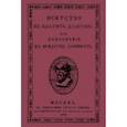 russische bücher:  - Искусство не платить долгов, или Дополнение к искусству занимать