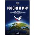 russische bücher:  - Россия и мир № 3 (9)