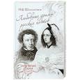 russische bücher: Шахмагонов Н.Ф. - Любовные драмы русских поэтов