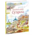 russische bücher: Колпакова Ольга Валериевна - Русский город Суздаль