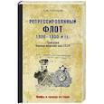 russische bücher: Почтарёв А.Н. - Репрессированный флот 1920 - 1930-х гг. Трагедия Военно-морских сил СССР