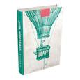russische bücher: Волков Александр Мелентьевич - Чудесный шар
