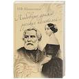 russische bücher: Шахмагонов Н.Ф. - Любовные драмы русских  писателей
