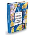 russische bücher: Фингарет Самуэлла Иосифовна - Богат и славен город Москва