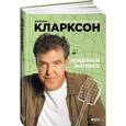 russische bücher: Кларксон Дж. - Рожденный разрушать