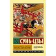 russische bücher: Сунь-Цзы - Искусство войны