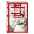 russische bücher:  - Быть сестрой милосердия. Женский лик войны