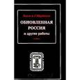 russische bücher: Щербатов Александр Григорьевич - Обновленная Россия и другие работы Серия: Возвращенное наследие: Памятники экономической мысли