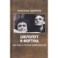 russische bücher: Щербаков Александр Сергеевич - Шелопут и фортуна. Моя жизнь с Галиной Щербаковой