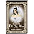 russische bücher: Черкашина Л.А. - Наталия Гончарова