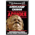 russische bücher: Александр Скобов - Агония. Кремлевская элита перед лицом революции