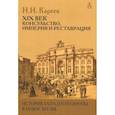 russische bücher: Кареев Н. - История Западной Европы в Новое время. XIX век. Консульство, Империя и Реставрация