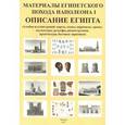 russische bücher: Странников Владимир Юрьевич - Материалы египетского похода Наполеона I. Описание Египта