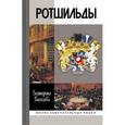 russische bücher: Глаголева Е. - Ротшильды